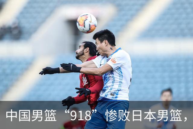 中国男篮“918”惨败日本男篮，国足大年初一不敌越南，哪个更让人难以接受
