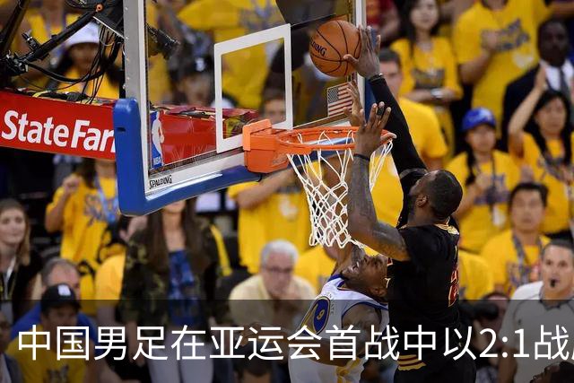 中国男足在亚运会首战中以2:1战胜朝鲜队，展现强劲实力！