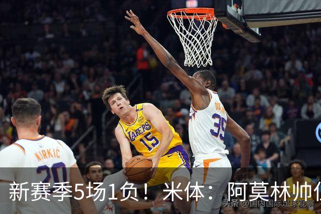 新赛季5场1负！米体：阿莫林帅位依然稳固，卡迪纳莱坚定支持他