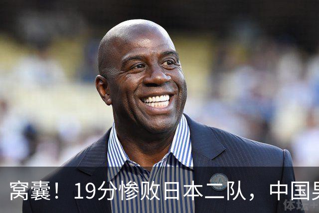 窝囊！19分惨败日本二队，中国男篮连续两届无缘决赛，媒体人喊话杜锋接手